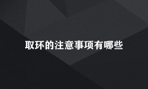 取环的注意事项有哪些