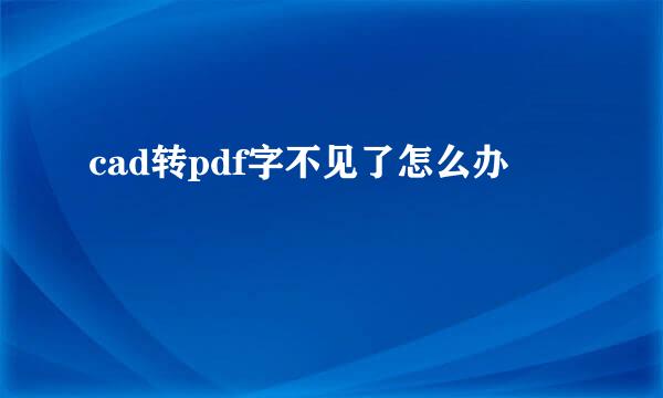 cad转pdf字不见了怎么办