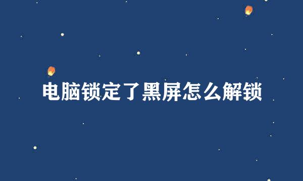 电脑锁定了黑屏怎么解锁
