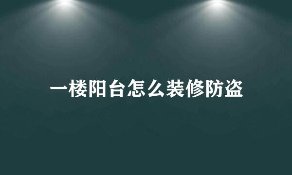 一楼阳台怎么装修防盗