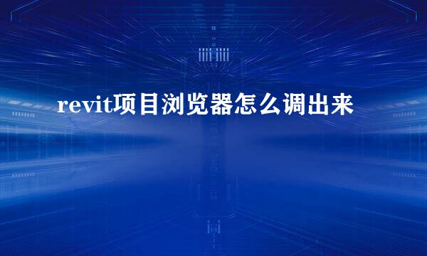 revit项目浏览器怎么调出来