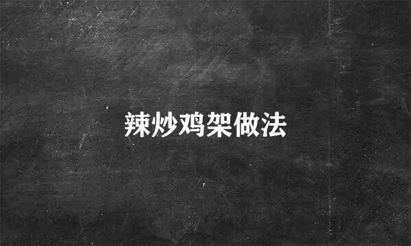 辣炒鸡架做法