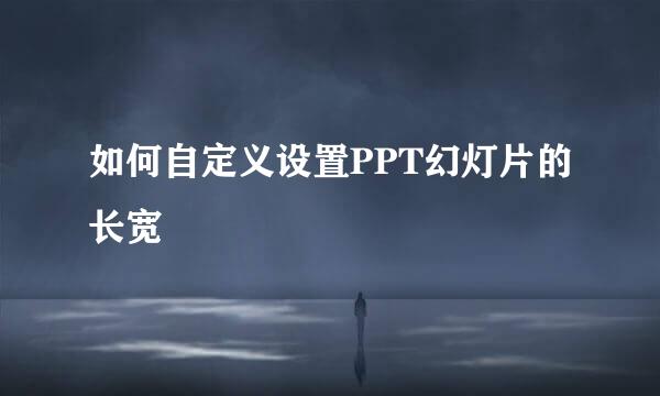 如何自定义设置PPT幻灯片的长宽
