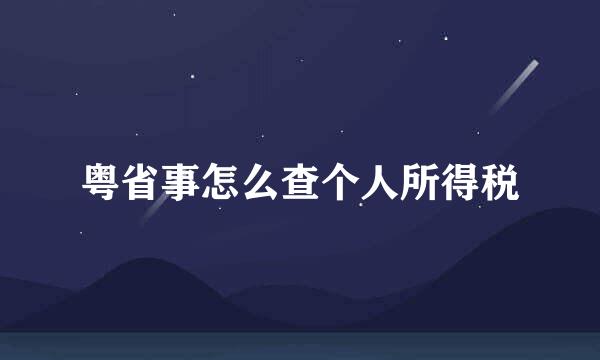 粤省事怎么查个人所得税