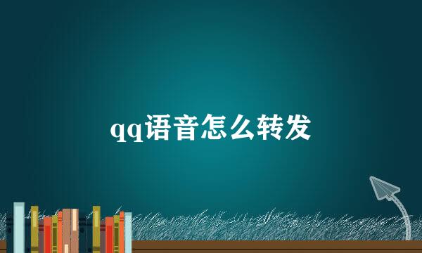 qq语音怎么转发