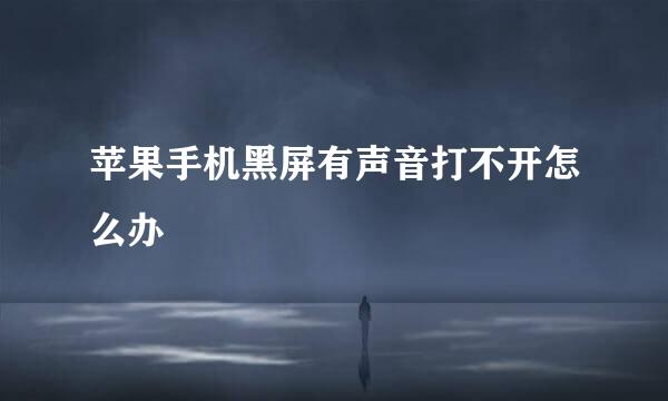 苹果手机黑屏有声音打不开怎么办