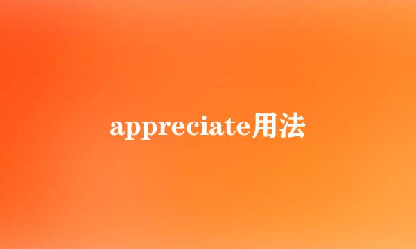 appreciate用法