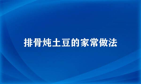 排骨炖土豆的家常做法