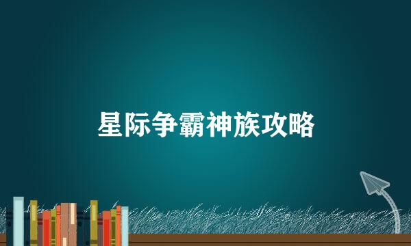 星际争霸神族攻略