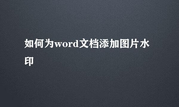 如何为word文档添加图片水印
