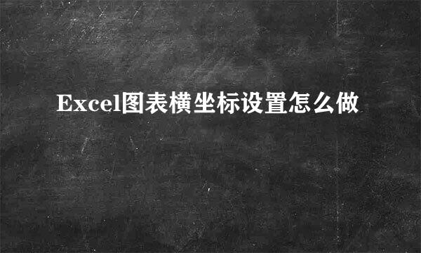 Excel图表横坐标设置怎么做