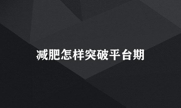 减肥怎样突破平台期
