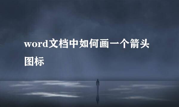 word文档中如何画一个箭头图标