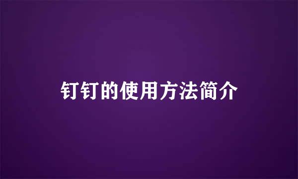 钉钉的使用方法简介