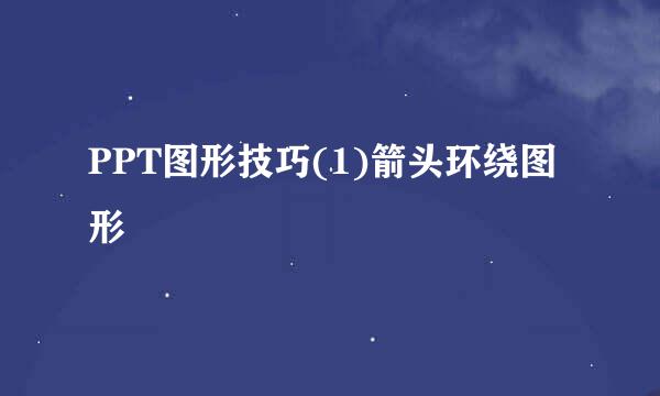 PPT图形技巧(1)箭头环绕图形