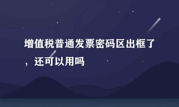 增值税普通发票密码区出框了，还可以用吗