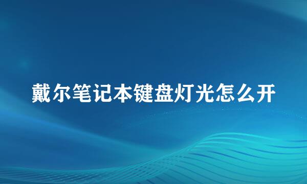 戴尔笔记本键盘灯光怎么开