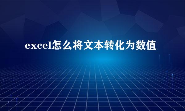 excel怎么将文本转化为数值