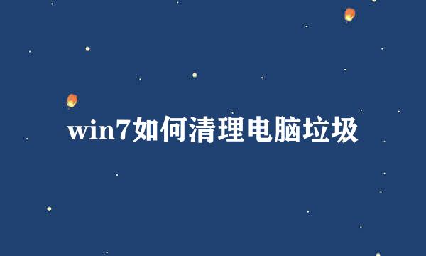 win7如何清理电脑垃圾