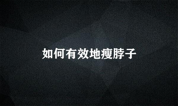 如何有效地瘦脖子
