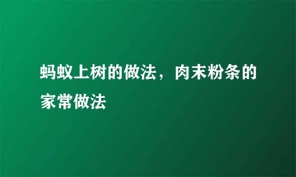 蚂蚁上树的做法，肉末粉条的家常做法