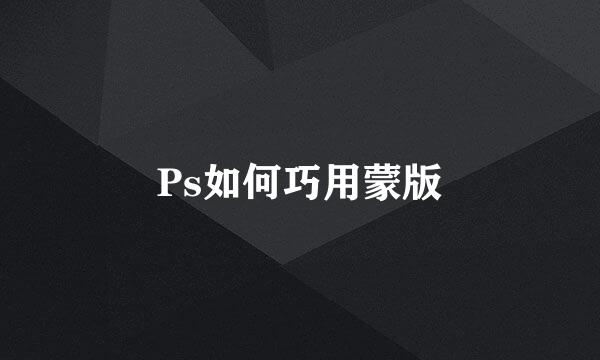 Ps如何巧用蒙版