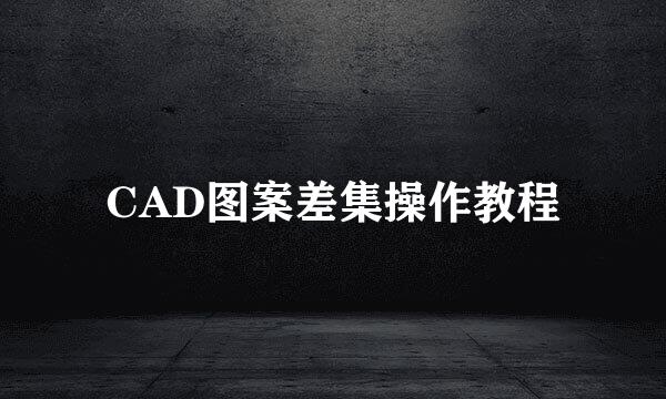 CAD图案差集操作教程