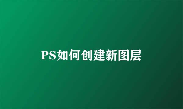 PS如何创建新图层