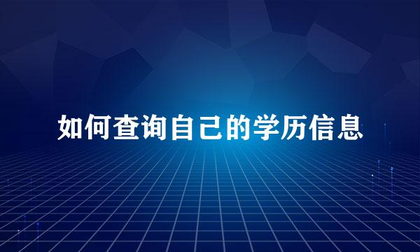 如何查询自己的学历信息