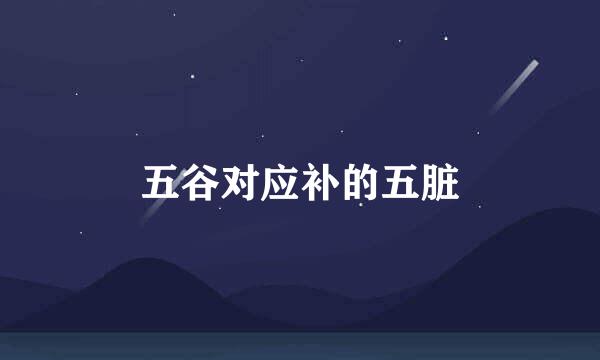 五谷对应补的五脏