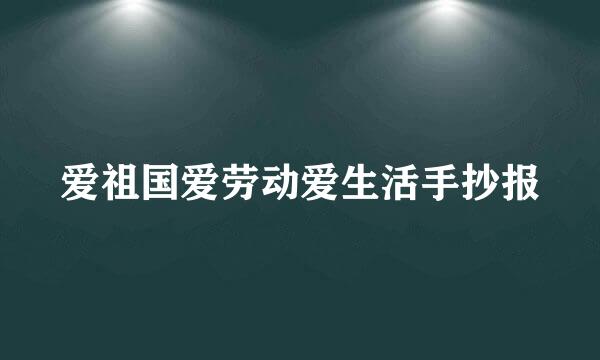 爱祖国爱劳动爱生活手抄报