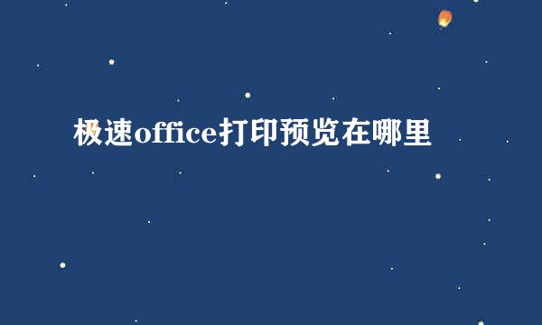 极速office打印预览在哪里