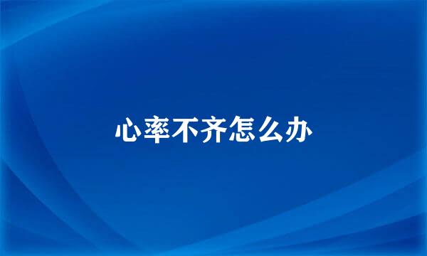 心率不齐怎么办