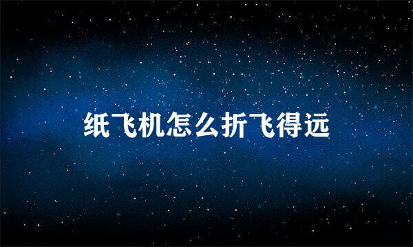纸飞机怎么折飞得远