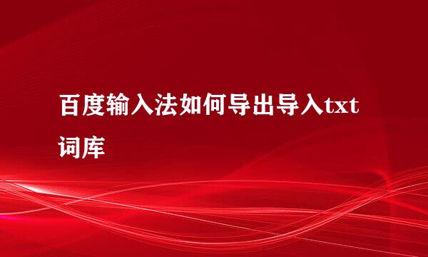 百度输入法如何导出导入txt词库