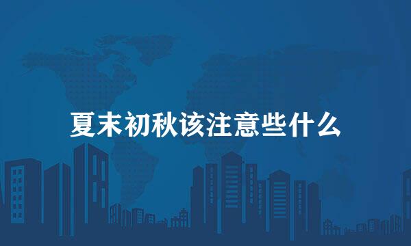 夏末初秋该注意些什么