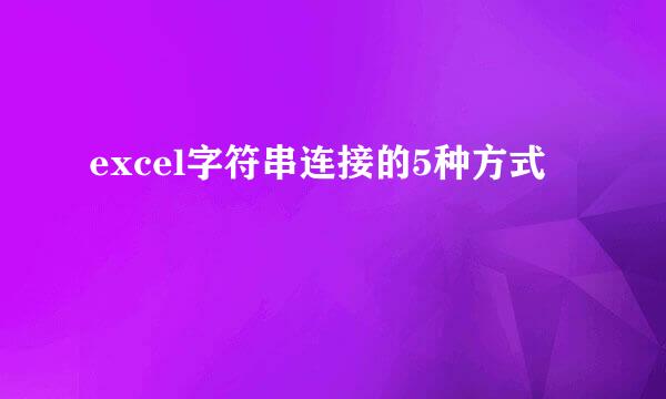 excel字符串连接的5种方式