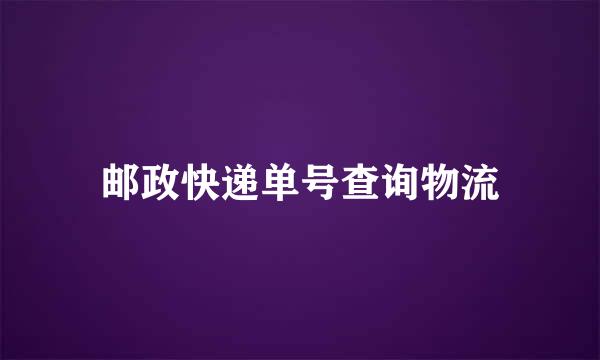 邮政快递单号查询物流