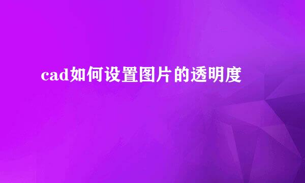 cad如何设置图片的透明度