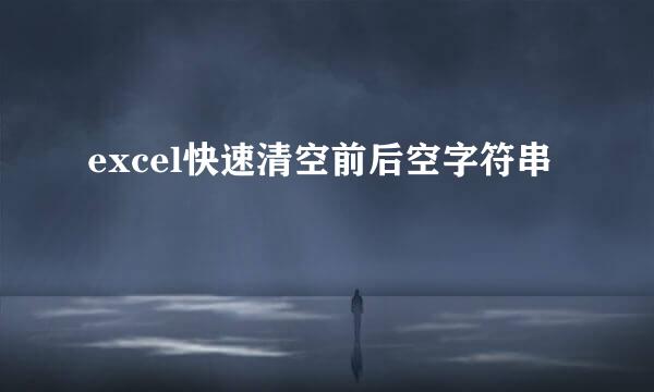 excel快速清空前后空字符串