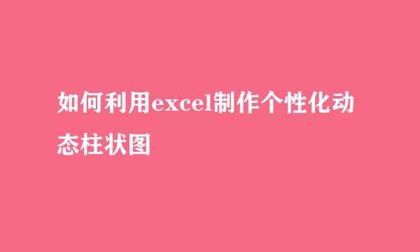 如何利用excel制作个性化动态柱状图