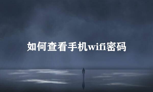 如何查看手机wifi密码