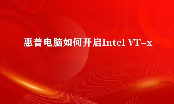惠普电脑如何开启Intel VT-x