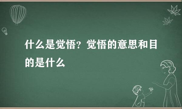 什么是觉悟？觉悟的意思和目的是什么