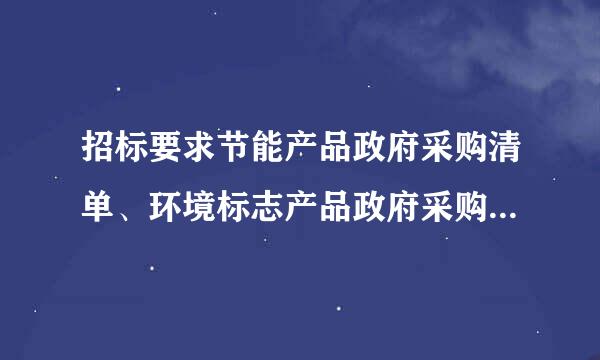 招标要求节能产品政府采购清单、环境标志产品政府采购清单给予政策加分6%符合招标法要求吗