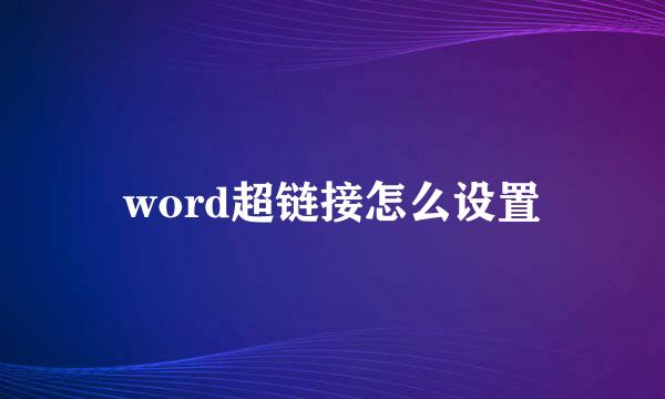 word超链接怎么设置
