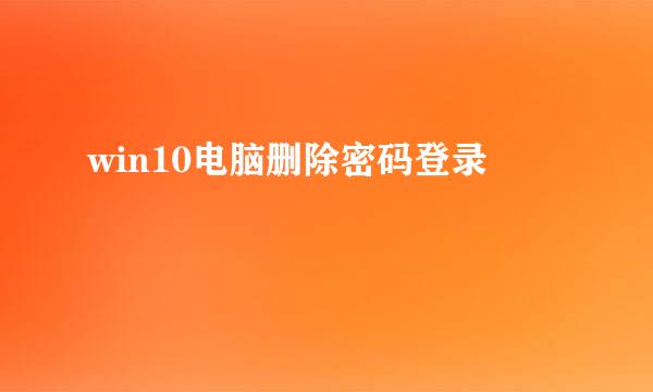 win10电脑删除密码登录