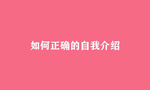 如何正确的自我介绍