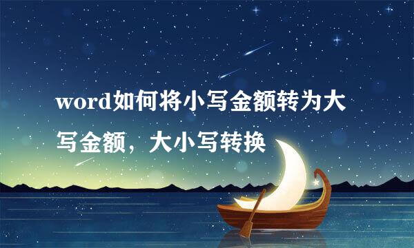 word如何将小写金额转为大写金额，大小写转换