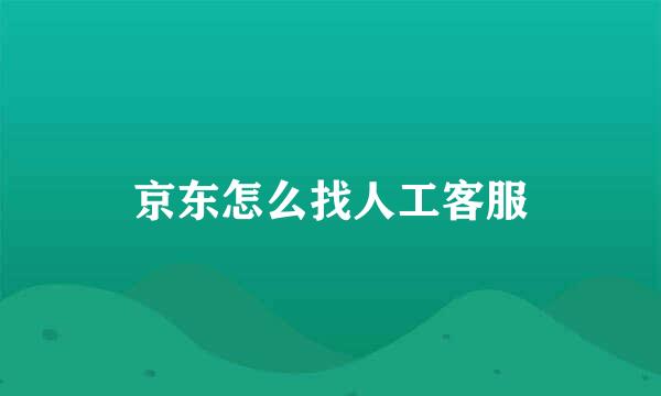 京东怎么找人工客服